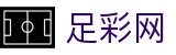 世界杯竞猜中心安全投注通道与赔率红单 - 足彩网